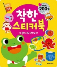 착한스티커북 정리정돈